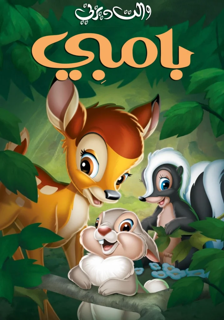 Bambi بامبي