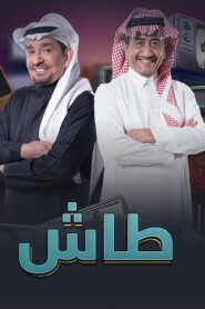 طاش ما طاش
