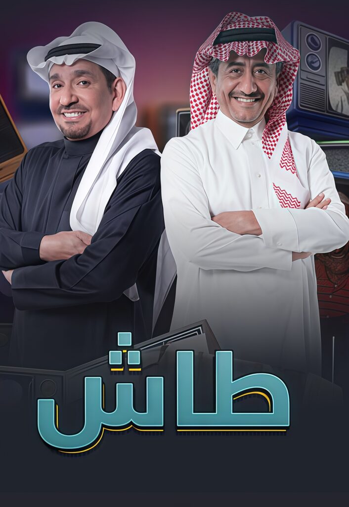 طاش ما طاش