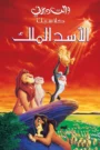 The Lion King الأسد الملك