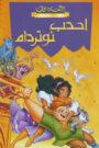 The Hunchback of Notre Dame أحدب نوتردام
