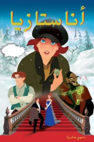Anastasia أنا أناستازيا