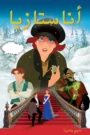 Anastasia أنا أناستازيا