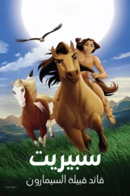 Spirit: Stallion of the Cimarron سبيريت∶ قائد قبيلة السيمارون