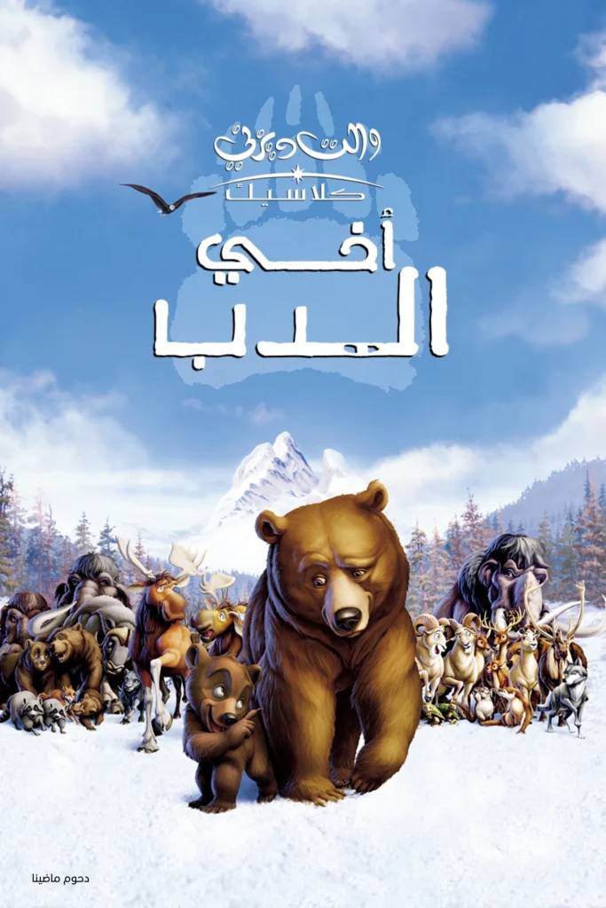 Brother Bear أخي الدب