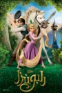 Tangled رابونزل