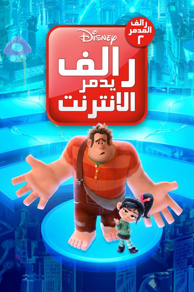 Ralph Breaks the Internet رالف يدمر الإنترنت
