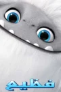 Abominable فظيع