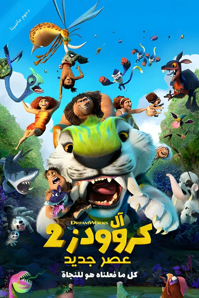 The Croods: A New Age عائلة كرود∶ عصر جديد