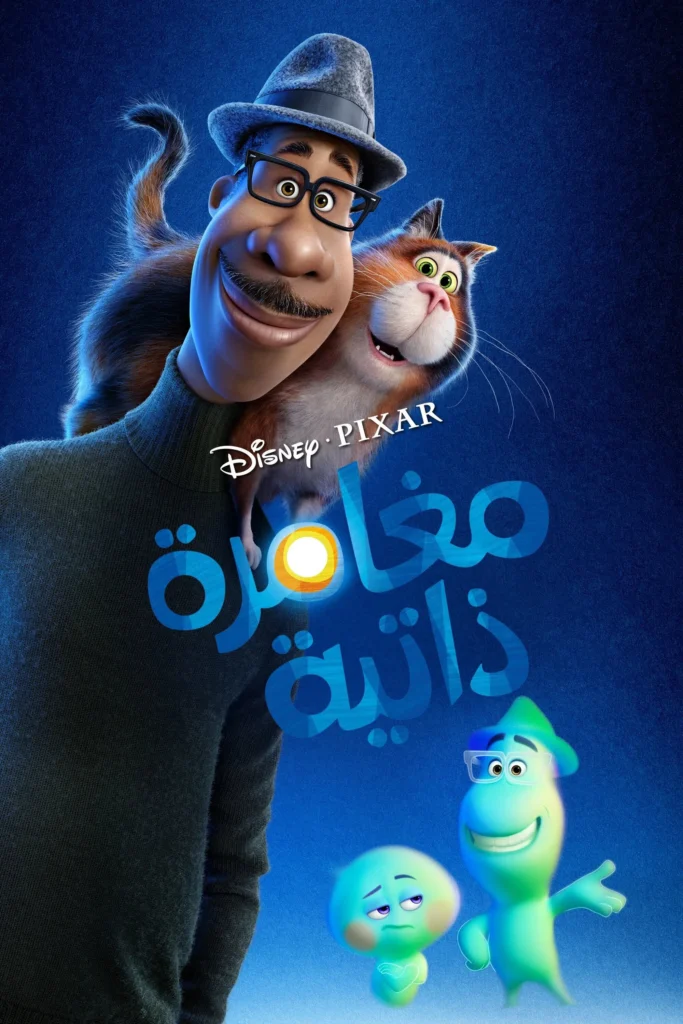 Soul مغامرة ذاتية