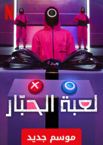 Squid Game – لعبة الحبار