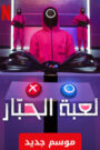 Squid Game – لعبة الحبار