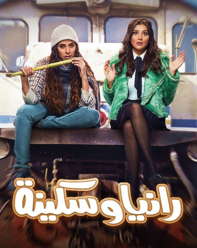 رانيا وسكينة