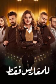 للمعاريس فقط