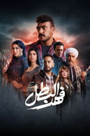 فهد البطل
