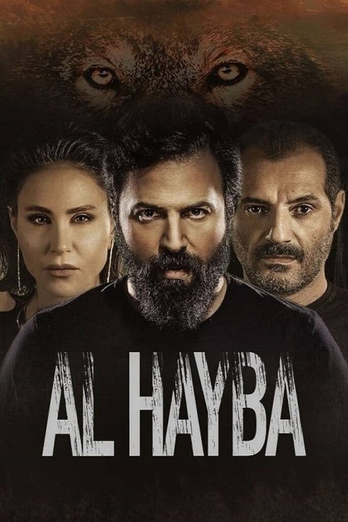 الهيبة: جميع الاجزاء