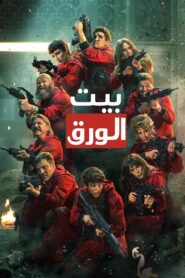 La casa de papel
