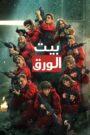 La casa de papel