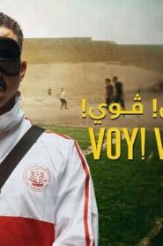 فوي! فوي! فوي!