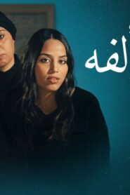 بنات الفة