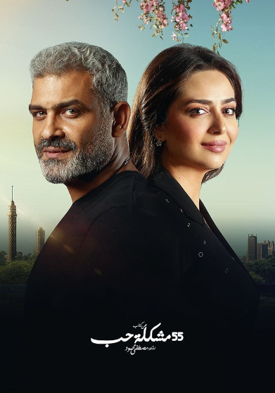 55 مشكلة حب