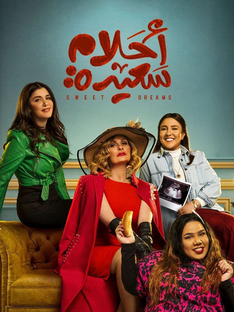 احلام سعيدة