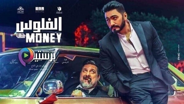 الفلوس
