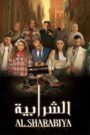 الشرابية