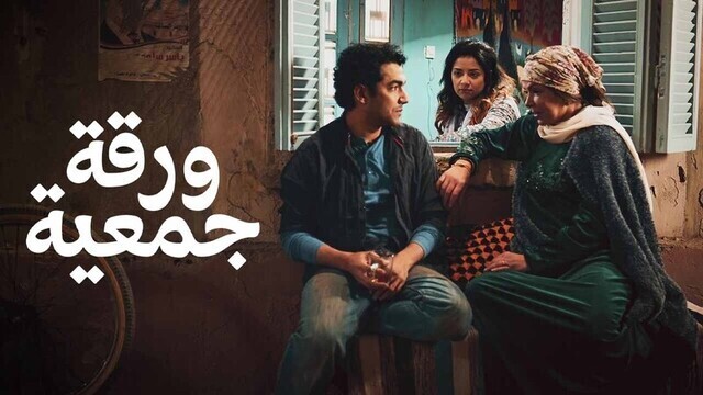 ورقة جمعية
