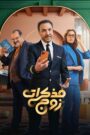 مذكرات زوج