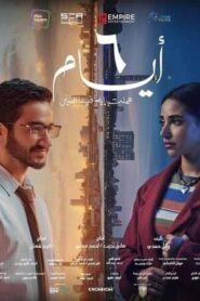6 ايام