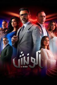 الونش
