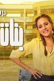 بنات ثانوي