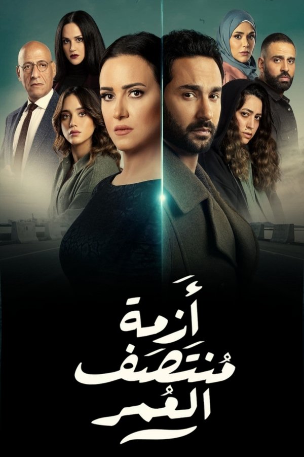 أزمة منتصف العمر