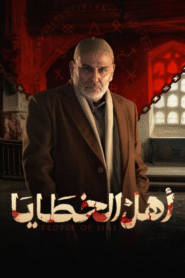 اهل الخطايا