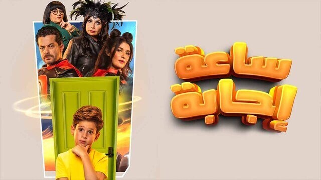ساعة اجابة