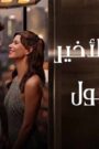 النداء الاخير الى اسطنبول
