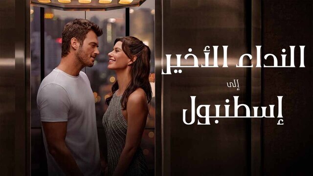 النداء الاخير الى اسطنبول