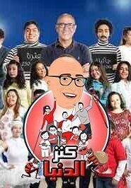 مسرحية كنز الدنيا