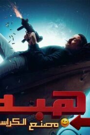 رهبة