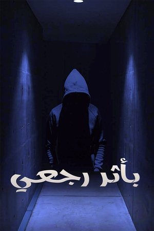 بأثر رجعي