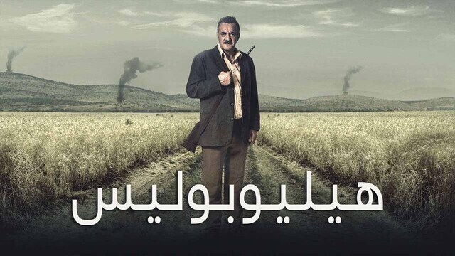 هيليوبوليس