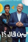 مين قال؟!