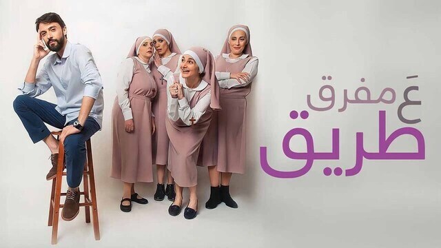 ع مفرق طريق