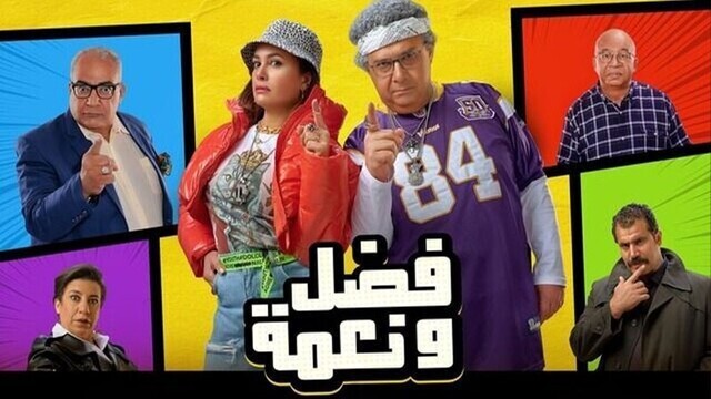 فضل ونعمة