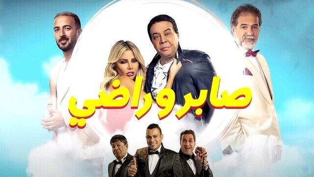 صابر وراضي