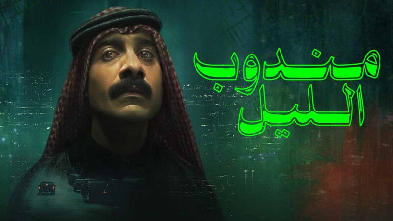 مندوب الليل
