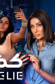 كذبة كبيرة