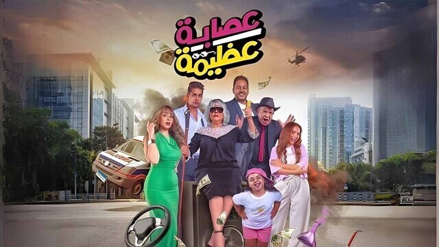 عصابة عظيمة