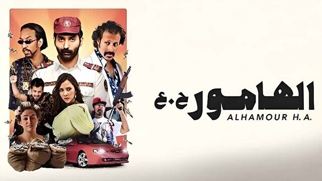 الهامور ح.ع